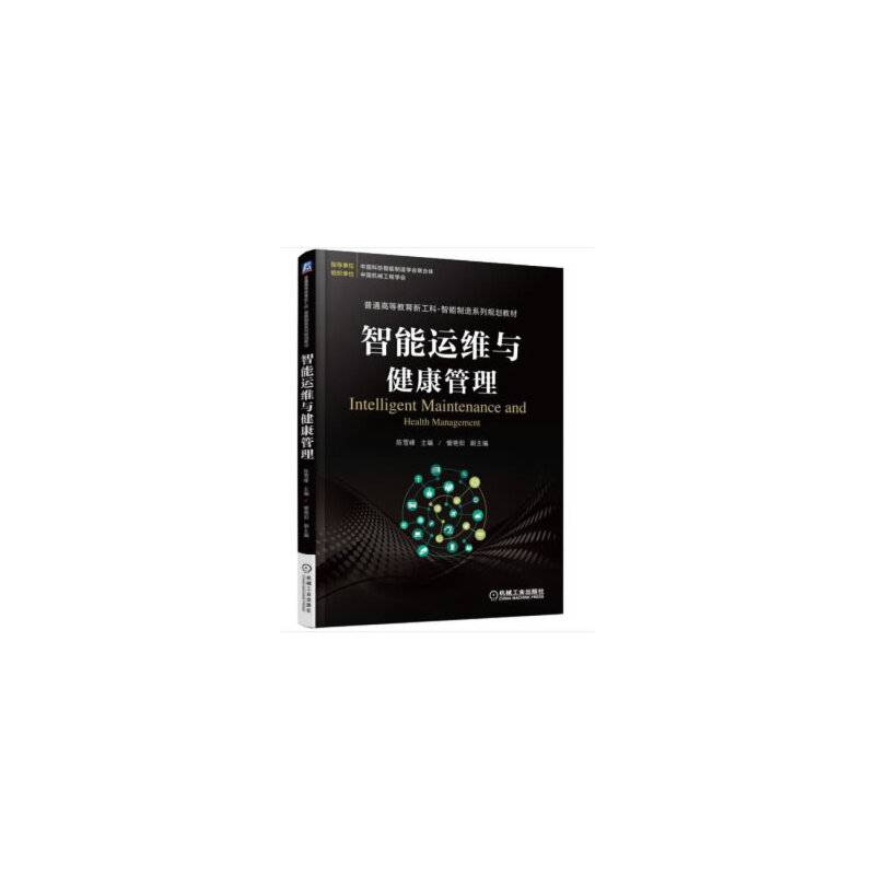 智能运维与健康管理