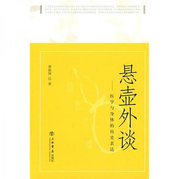 悬壶外谈