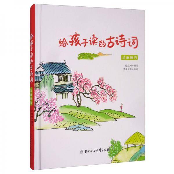 给孩子读的古诗词-清丽婉约篇