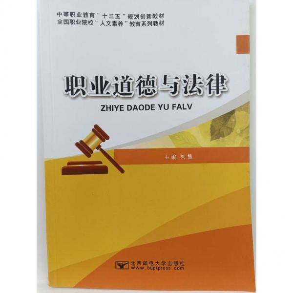 职业道德与法律 刘振主编 北京邮电大学出版社 9787563548323