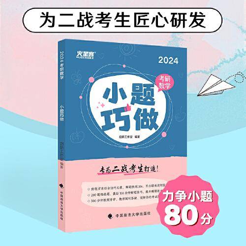 2024新版 考研数学小题巧做 启研工作室编著