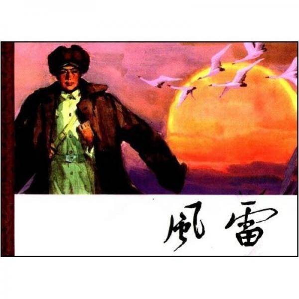 风雷
