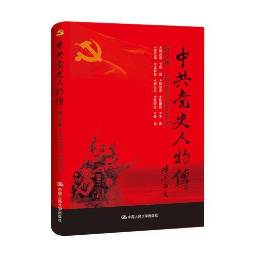 中共党史人物传・第82卷