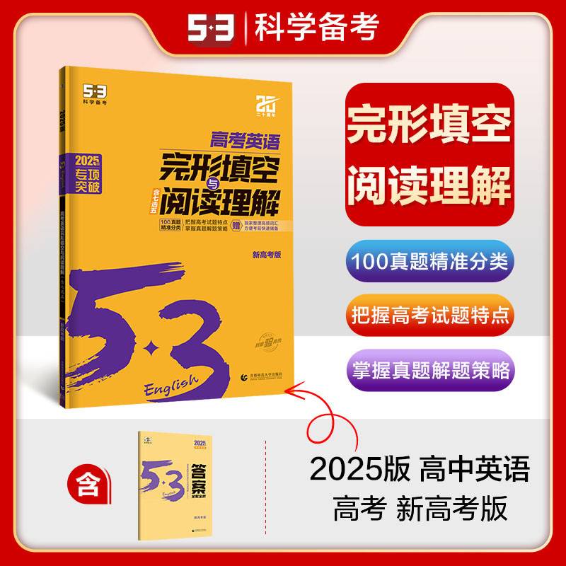 曲一线 53科学备考 高考 英语完形填空与阅读理解 新高考版 2025版五三