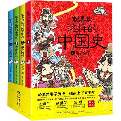 就喜欢这样的中国史：全四册