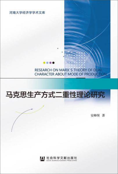 马克思生产方式二重性理论研究