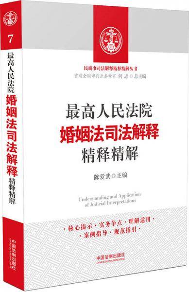 最高人民法院婚姻法司法解释精释精解