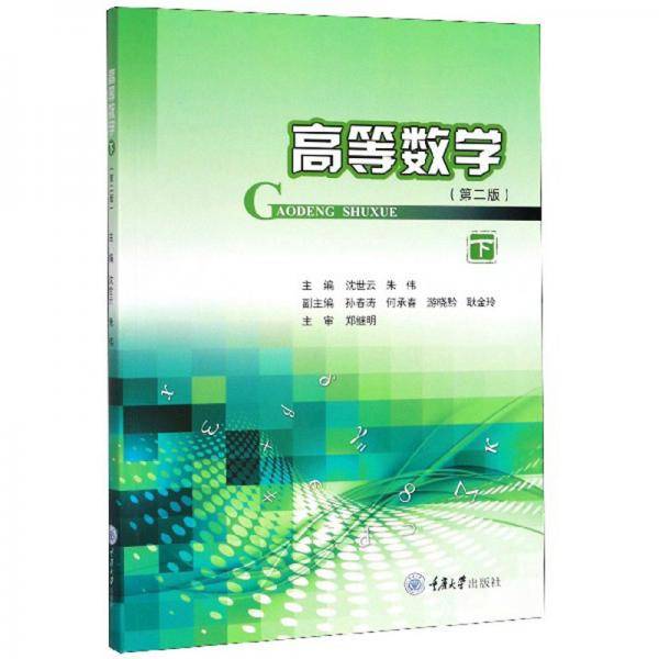 高等数学（下 第2版）
