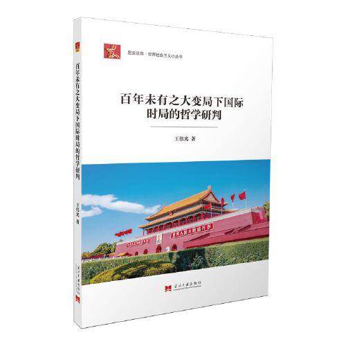 社会主义小丛书-百年未有之大变局下国际时局的哲学研判