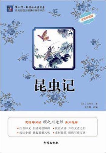昆虫记（名师导读版）/渔夫阅读必读名著
