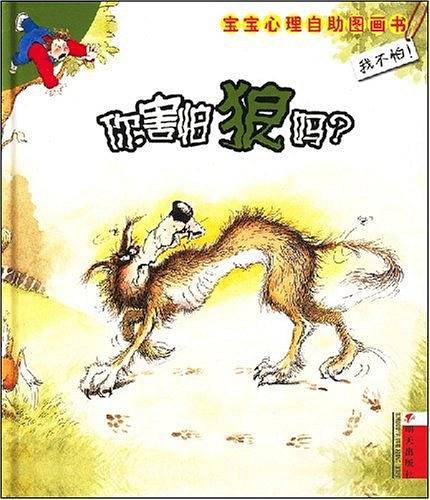 你害怕狼吗