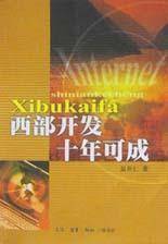 西部开发十年可成