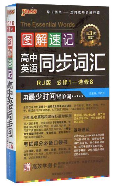 图解速记：高中英语同步词汇（必修1-选修8 RJ版 第5次修订）
