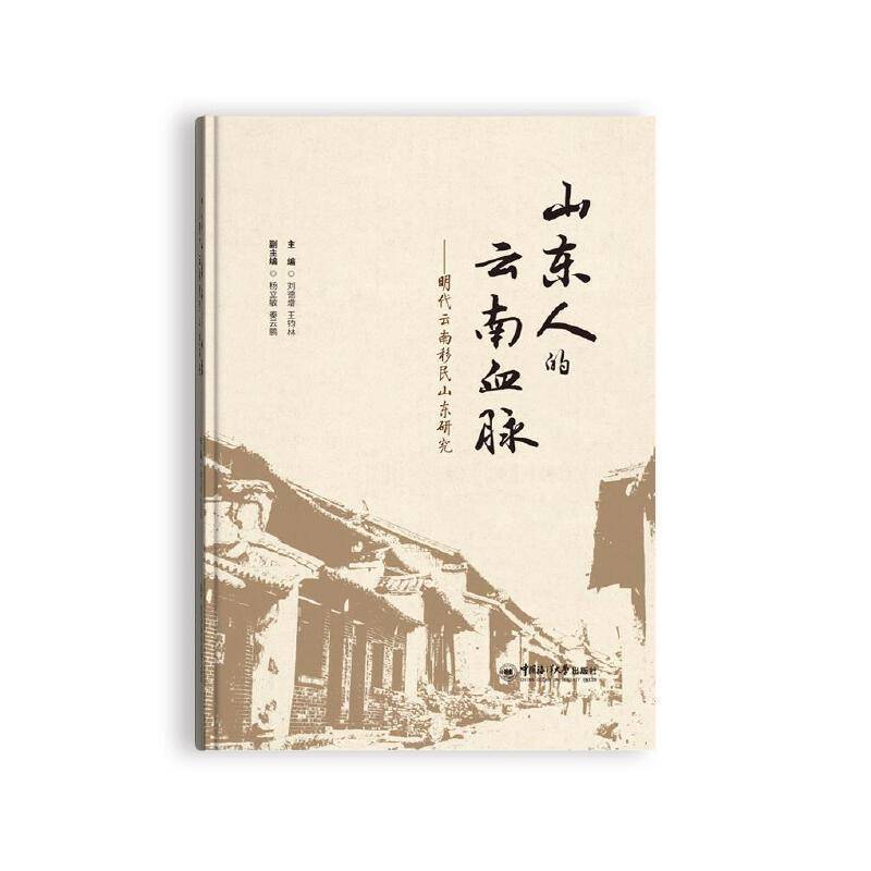 山东人的云南血脉——明代云南移民山东研究