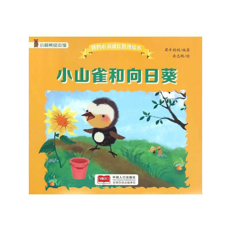 我的心灵成长管理绘本-小山雀和向日葵
