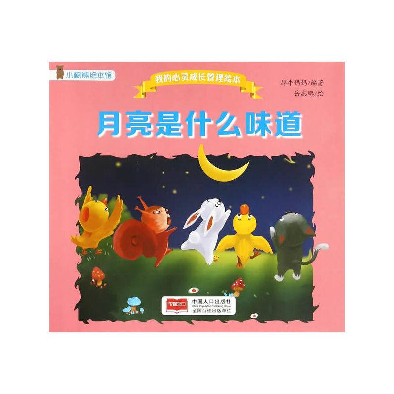 我的心灵成长管理绘本-月亮是什么味道