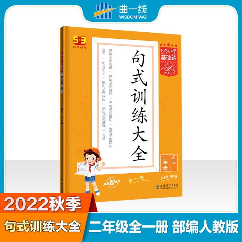 53小学基础练 句式训练大全 语文 二年级全一册 2022版 含参考答案