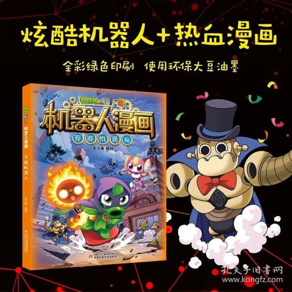 植物大战僵尸2机器人漫画·万能机器人