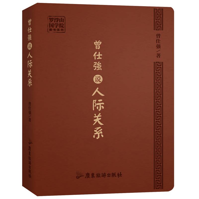 曾仕强说人际关系