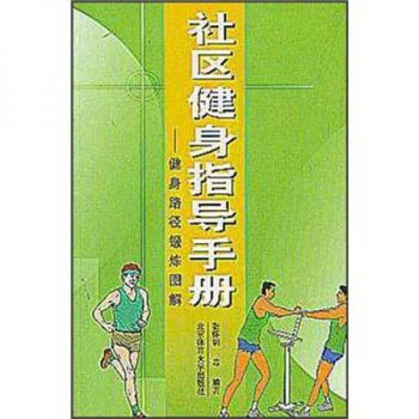 社区健身指导手册：健身路径锻炼图解