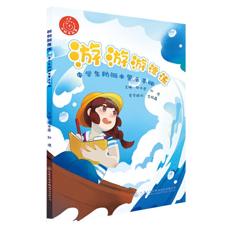 游游游漂流—中学生防溺水警示手账