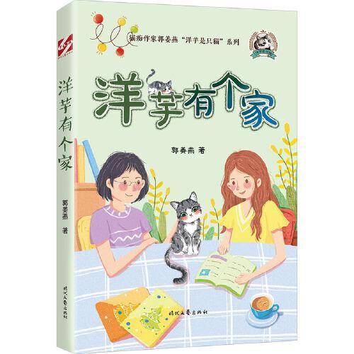 洋芋是只猫：洋芋有个家