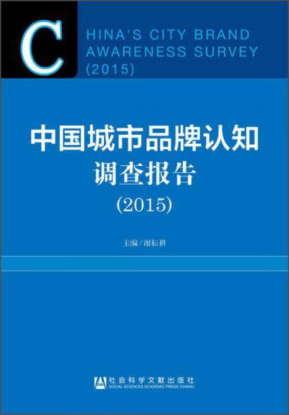 中国城市品牌认知调查报告（2015）