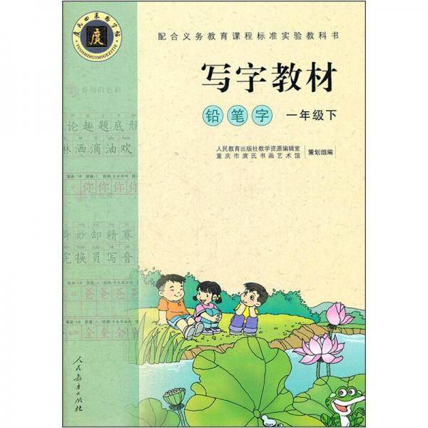 写字教材：铅笔字（1年级下）