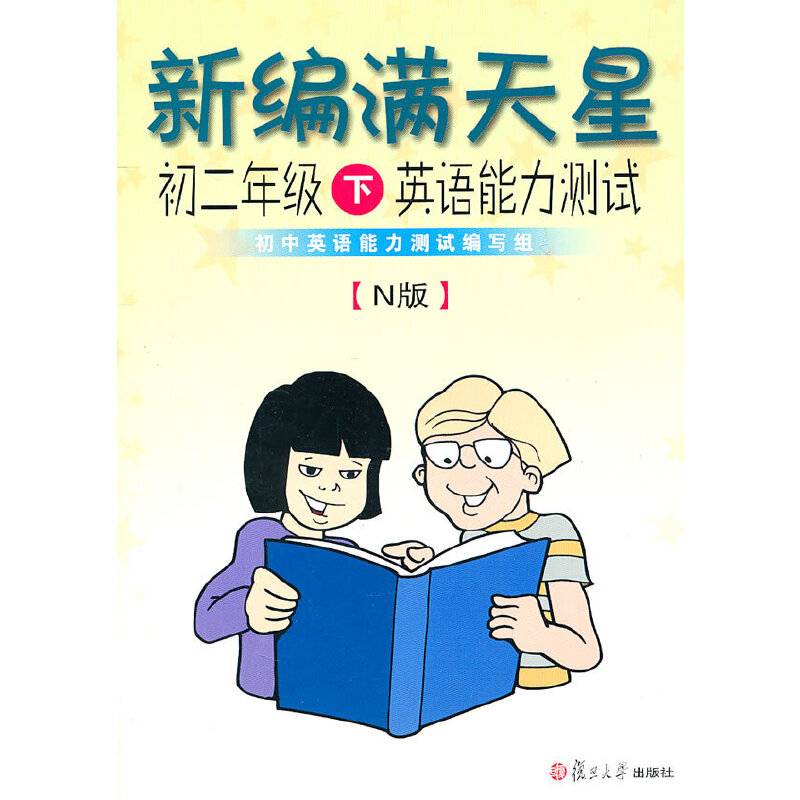 新编满天星：初二年级下英语能力测试（N版）