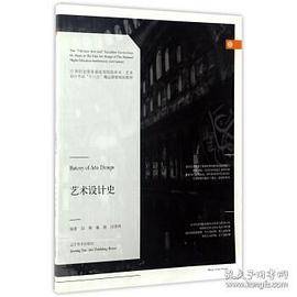 艺术设计史/21世纪全国普通高等院校美术・艺术设计专业“十三五”精品课程规划教材