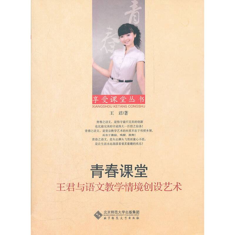 享受课堂丛书   青春课堂---王君与语文教学情境创设艺术