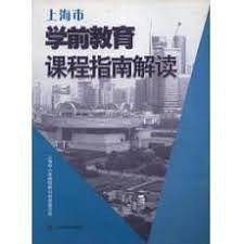 上海市学前教育课程指南解读