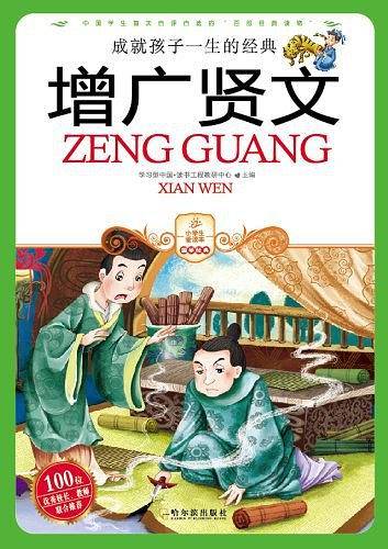 增广贤文