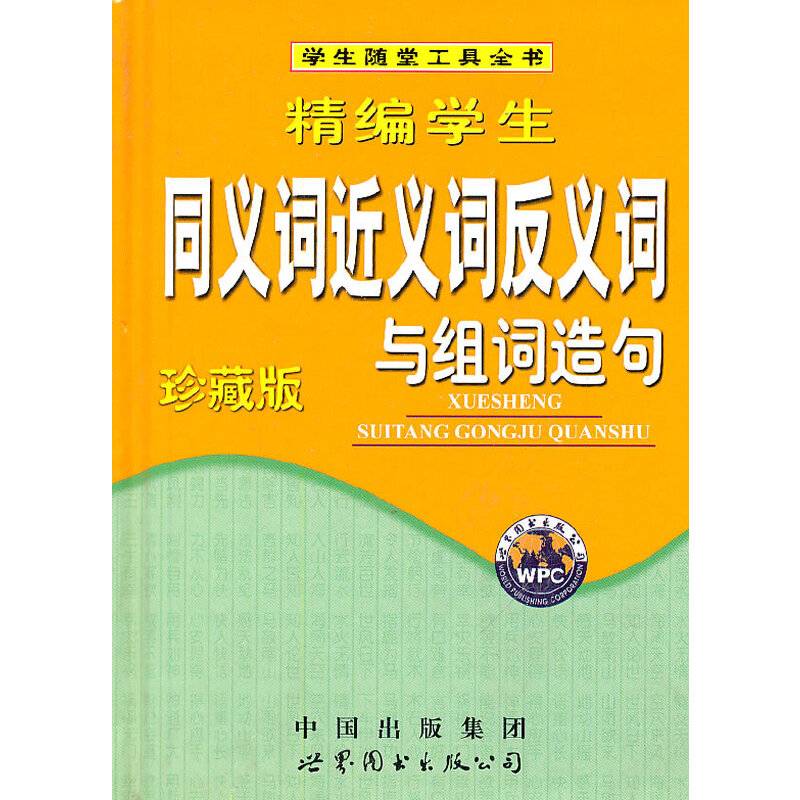 精编学生同义词近义词反义词与组词造句