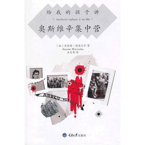 给我的孩子讲奥斯维辛集中营（修订版）
