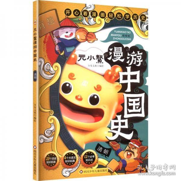 元小鳌漫游中国史 清朝