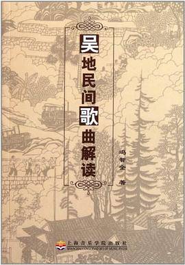 吴地民间歌曲解读