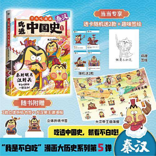 吃透中国史·秦汉