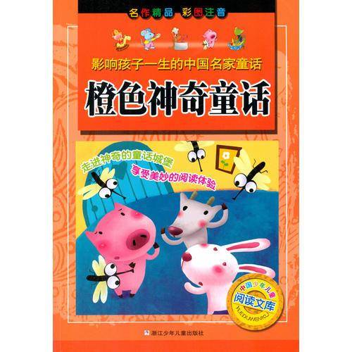 中国少年儿童阅读文库・影响孩子一生的中国名家童话：橙色神奇童话（彩图注音版）