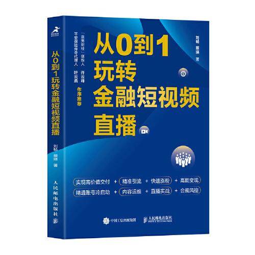 从0到1玩转金融短视频直播
