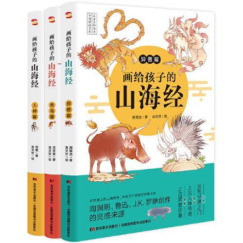 画给孩子的山海经. 异兽篇（彩绘本，陶渊明、鲁迅、J.K.罗琳的灵感来源。）