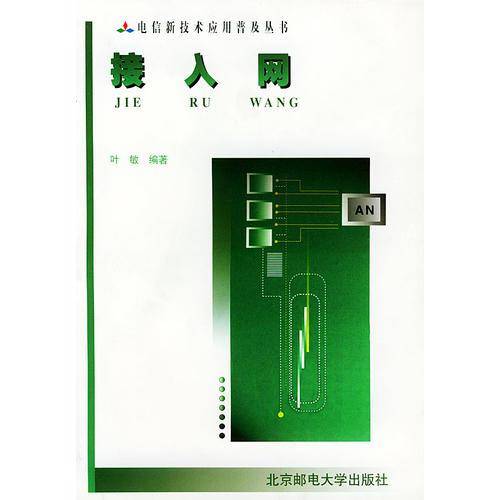 接入网