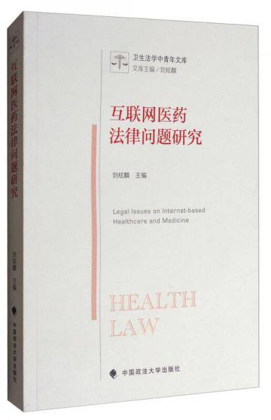 互联网医药法律问题研究