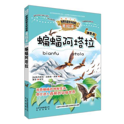 智慧文库世界科普文学经典 蝙蝠阿塔拉（美绘本 拼音版）