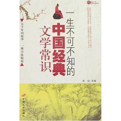 一生不可不知的中国经典文学常识