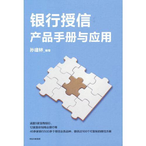 银行授信产品手册与应用