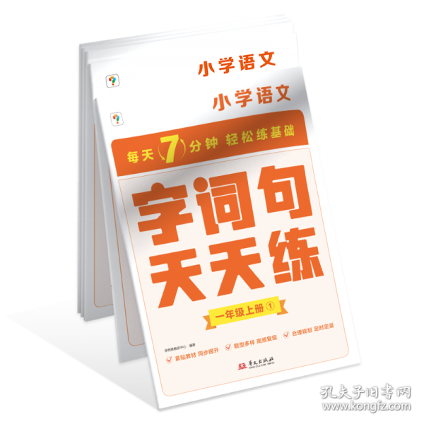 学而思 2024语文字词句基础天天练1年级上册