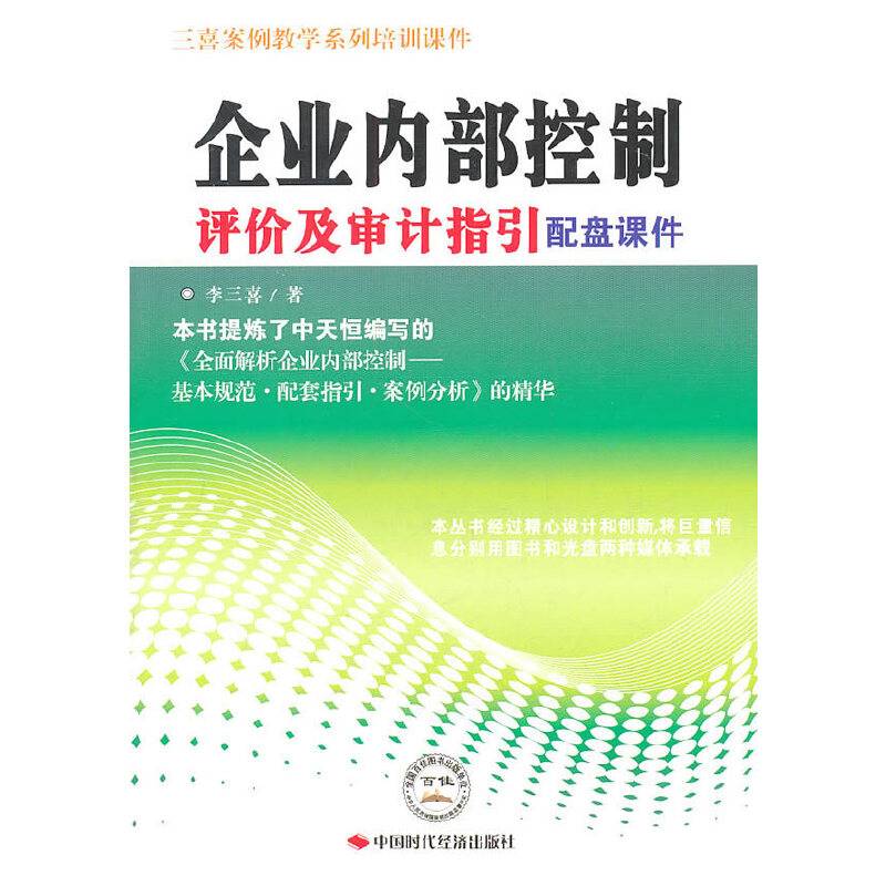 企业内部控制评价及审计指引配盘课件