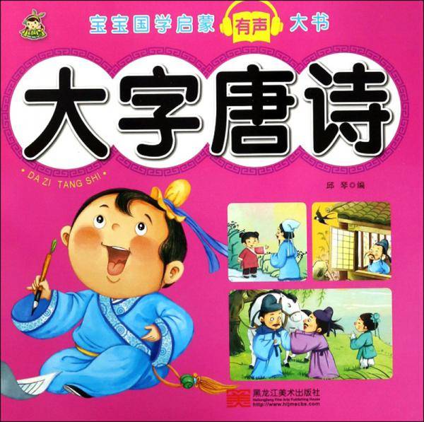 大字唐诗/宝宝国学启蒙有声大书
