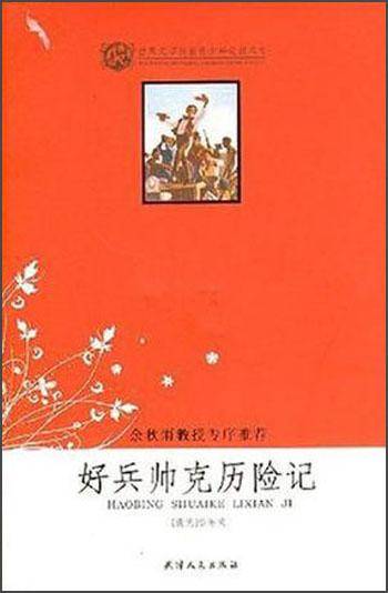 好兵帅克历险记
